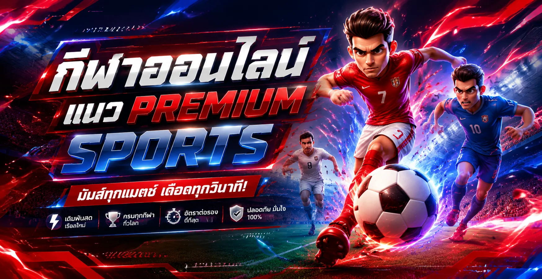 แทงบอลออนไลน์ Boost168 ครบทุกลีก ราคาบอลดี ผลบอลสดเรียลไทม์